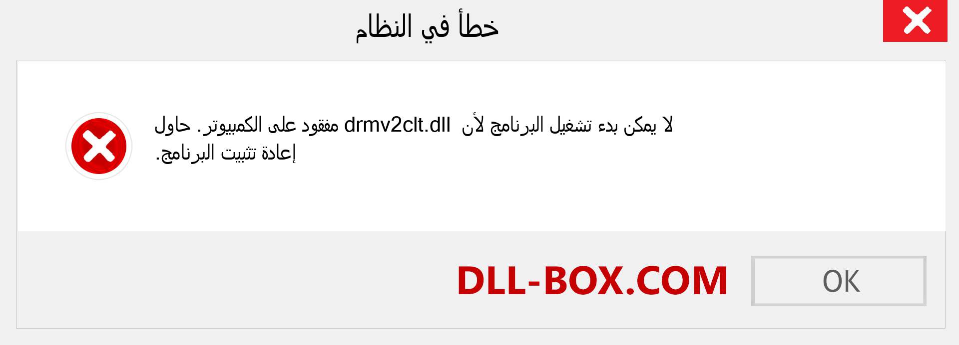 ملف drmv2clt.dll مفقود ؟. التنزيل لنظام التشغيل Windows 7 و 8 و 10 - إصلاح خطأ drmv2clt dll المفقود على Windows والصور والصور