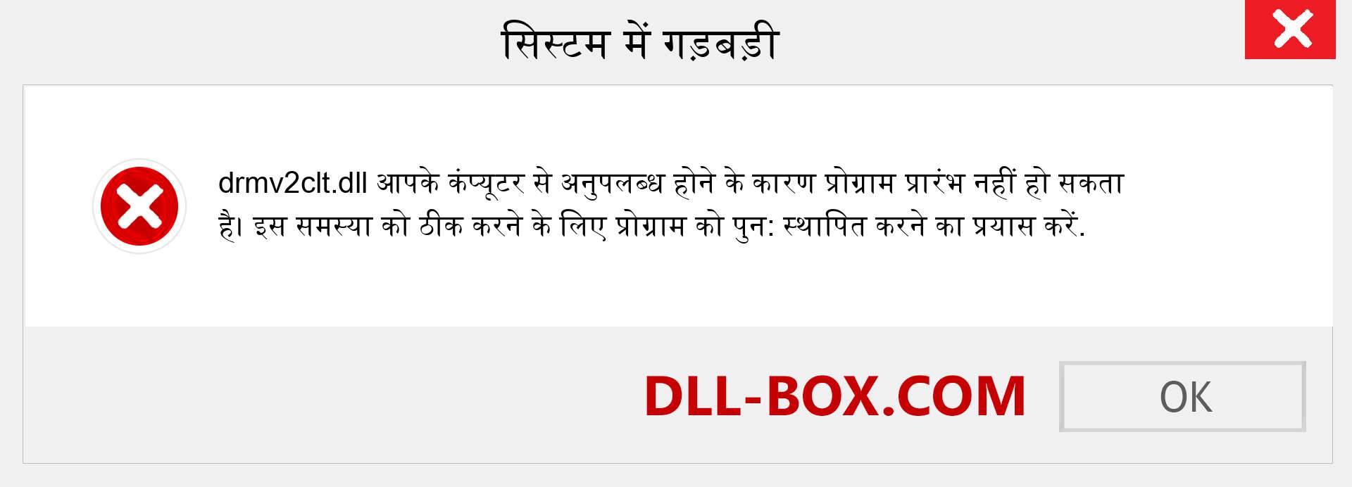 drmv2clt.dll फ़ाइल गुम है?. विंडोज 7, 8, 10 के लिए डाउनलोड करें - विंडोज, फोटो, इमेज पर drmv2clt dll मिसिंग एरर को ठीक करें