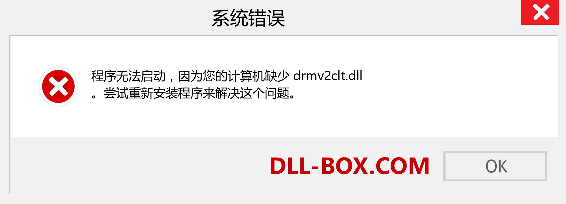 drmv2clt.dll 文件丢失？。 适用于 Windows 7、8、10 的下载 - 修复 Windows、照片、图像上的 drmv2clt dll 丢失错误